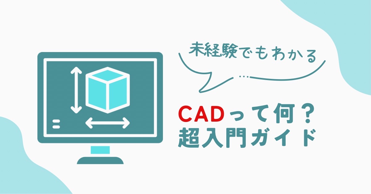 未経験でもわかる！CADって何？超入門ガイド